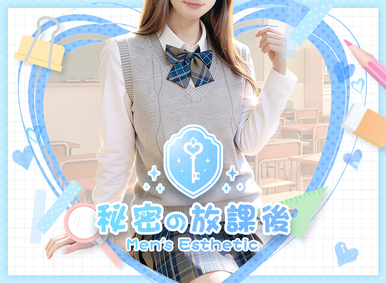 秘密の放課後